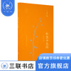 作文十九问 增订版 王鼎钧 著 王鼎钧作品系列 三联书店 商品缩略图0