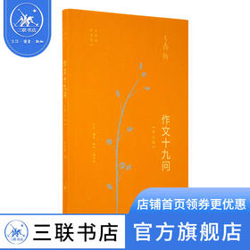 作文十九问 增订版 王鼎钧 著 王鼎钧作品系列 三联书店