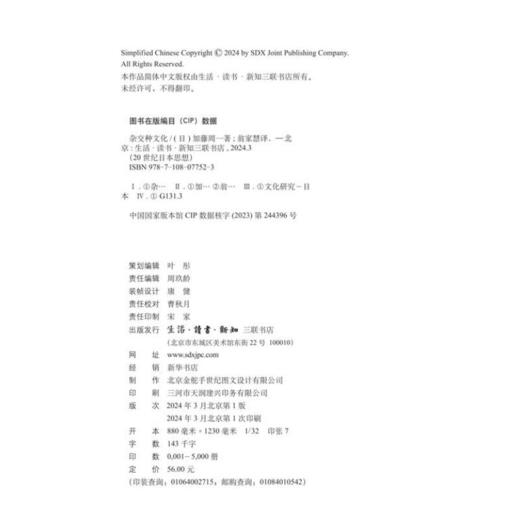 杂交种文化 [日] 加藤周一 著 翁家慧 译 20世纪日本思想 三联书店 商品图5