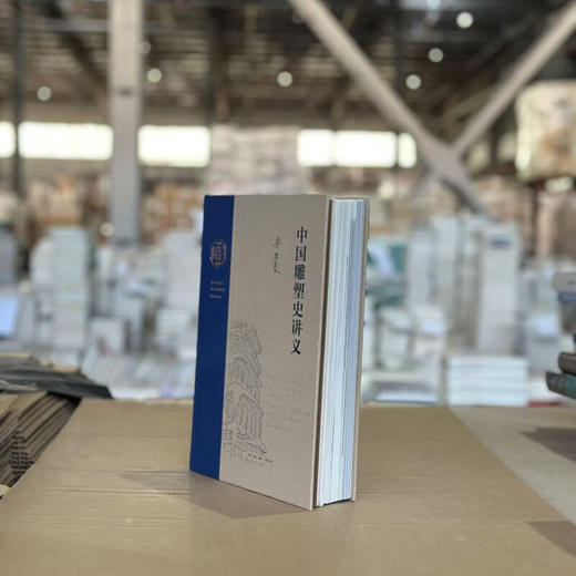 【毛边版】中国雕塑史讲义 梁思成 著 20世纪30年代的中国雕塑史讲义 中国艺术整全精神的探索实践  三联书店旗舰店 商品图3