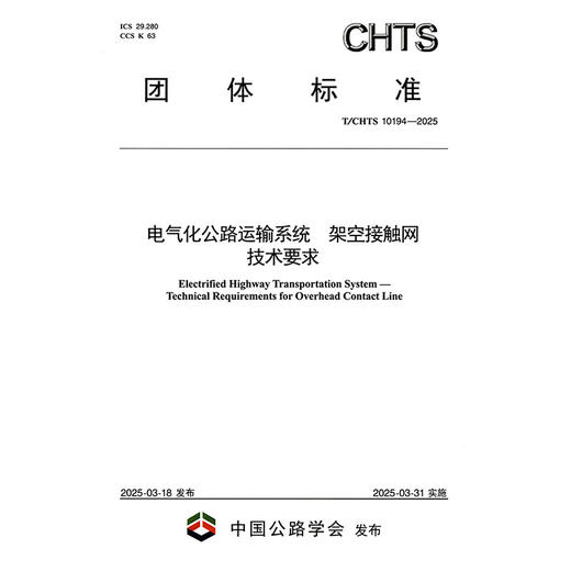 电气化公路运输系统 架空接触网技术要求（T/CHTS 10194—2025） 商品图3