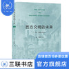 西方文明的未来 上卷:法国与英国 梁鹤年 著 西方文明的文化基因姐妹篇 三联书店 商品缩略图5
