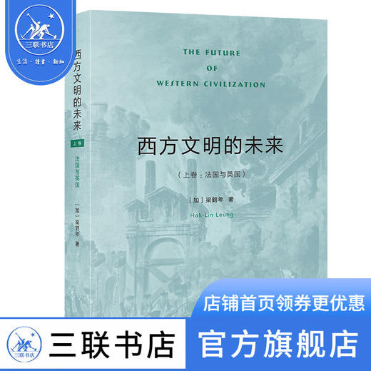 西方文明的未来 上卷:法国与英国 梁鹤年 著 西方文明的文化基因姐妹篇 三联书店 商品图5
