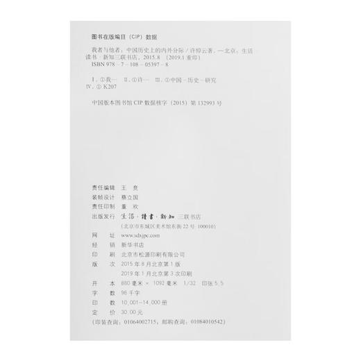我者与他者（精装）中国历史上的内外分际 许倬云 著 历史普及读物 中国古代史  三联书店 商品图5
