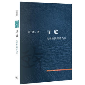 寻道：先秦政法理论刍议 张伟仁 著 文史新论 三联书店