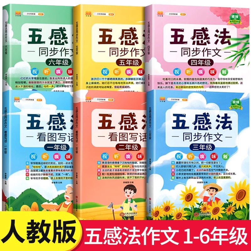 五感法同步作文看图写话同步作文一二三四五六年级任选 小学生作文素材积累情景语文扩句作文
