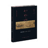 山外山： 晚明绘画（1570—1644）高居翰 著 中国画-绘画史 三联书店 商品缩略图1
