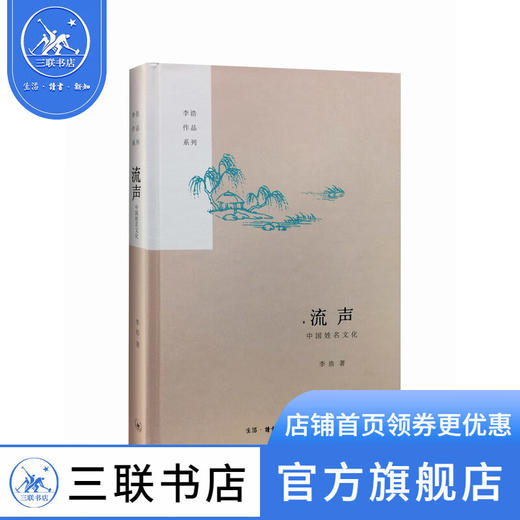 流声：中国姓名文化 李浩 著 文化研究 三联书店 商品图0