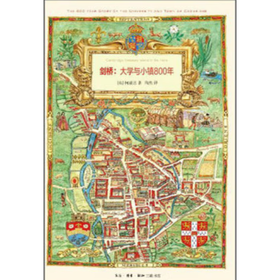 剑桥 大学与小镇800年 柯瑞思 著 欧洲史  三联书店