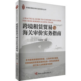 跨境租赁贸易与海关审价实务指南