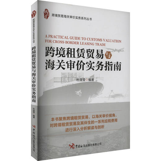 跨境租赁贸易与海关审价实务指南 商品图0