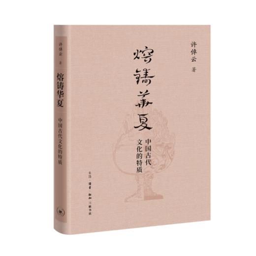 熔铸华夏：中国古代文化的特质 许倬云 著 中国史 三联书店 商品图1