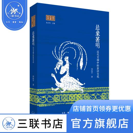 悬象著明：汉代文物中的吉祥文化 周保平 著 文化研究 三联书店 商品图1