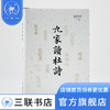 九家读杜诗  田晓菲 著 文学研究 三联书店 商品缩略图1