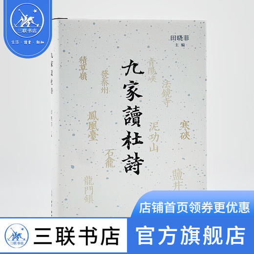 九家读杜诗  田晓菲 著 文学研究 三联书店 商品图1