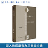 人为天生：康有为三世说研究 宫志翀 著 三联·哈佛燕京学术丛书 三联书店 商品缩略图0