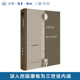 人为天生：康有为三世说研究 宫志翀 著 三联·哈佛燕京学术丛书 三联书店