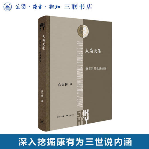 人为天生：康有为三世说研究 宫志翀 著 三联·哈佛燕京学术丛书 三联书店 商品图0