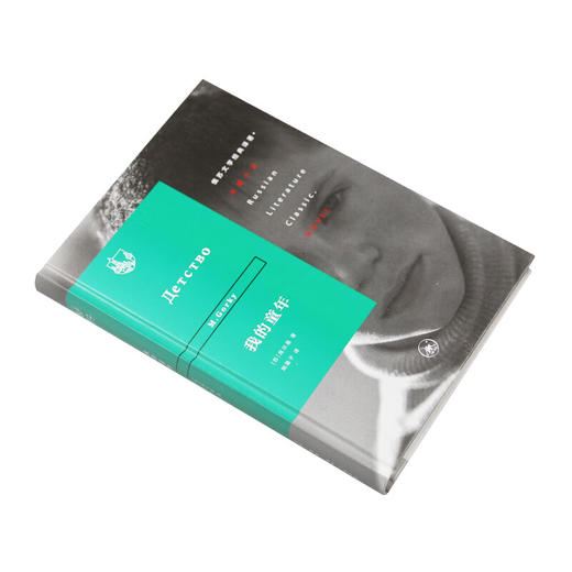 我的童年 高尔基 著 姚蓬 译 俄苏文学经典译著长篇小说丛书 三联书店 商品图1