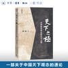 天下之极：世界枢纽观念的古今之变 高波 著 中国思想现代转型通论  学术著作 历史学政治学 采铜文丛 生活读书新知三联书店旗舰店 商品缩略图0