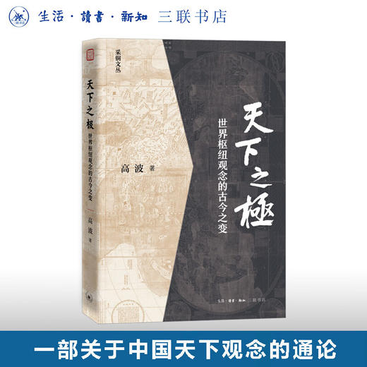 天下之极：世界枢纽观念的古今之变 高波 著 中国思想现代转型通论  学术著作 历史学政治学 采铜文丛 生活读书新知三联书店旗舰店 商品图0