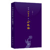 作为欲望号的金瓶梅 刘晓蕾 著文学理论 三联书店 商品缩略图6