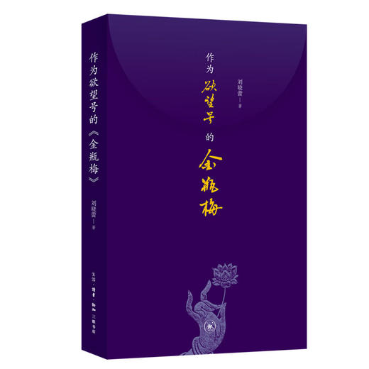 作为欲望号的金瓶梅 刘晓蕾 著文学理论 三联书店 商品图6