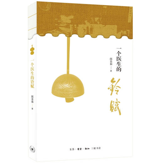 官方正版 现货包邮 一个医生的铃赋 郎景和著 三联书店 商品图1