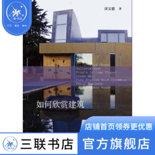 如何欣赏建筑 汉宝德 著 经典建筑 三联书店 商品图0