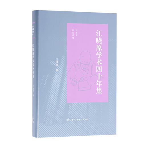 江晓原学术四十年集  江晓原 著 三联书店官方旗舰店 商品图1