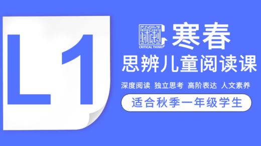 2026【寒春L1】C计划儿童思辨阅读课 商品图0