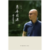 悲喜同源：陈其钢自述 自传 人生历程 圆桌派 三联书店 商品缩略图1