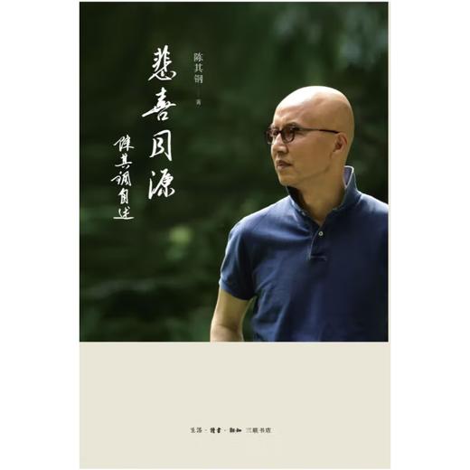 悲喜同源：陈其钢自述 自传 人生历程 圆桌派 三联书店 商品图1