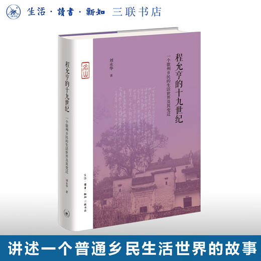 官方正版 现货包邮 程允亨的十九世纪 : 一个徽州乡民的生活世界及其变迁 刘永华著 三联书店 商品图0