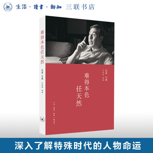 绝版复活|难得本色任天然 孔丹 口述 米鹤都 编撰  注重还原当年历史面目 口述历史 近代史 生活读书新知三联书店旗舰店 商品图0