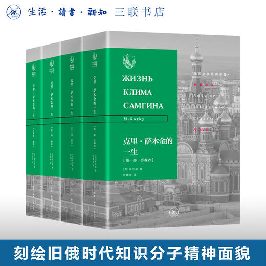 克里萨木金的一生（苏）高尔基著  罗稷南译 三联书店 商品图0