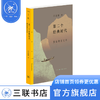 第二个经典时代：重估唐宋文学 吕正惠 著 三联精选 三联书店 商品缩略图0
