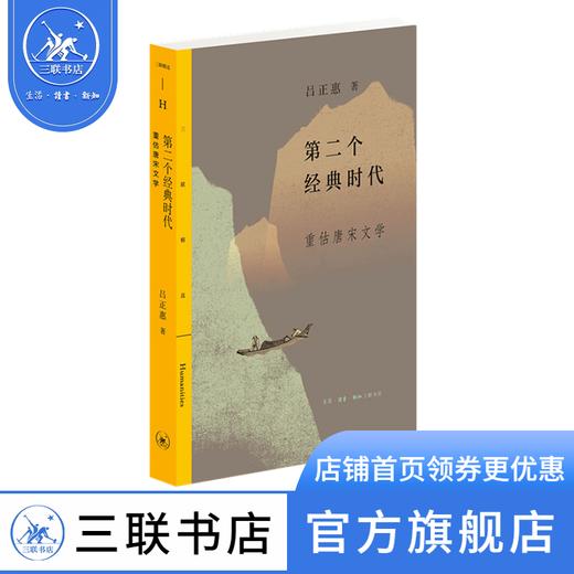 第二个经典时代：重估唐宋文学 吕正惠 著 三联精选 三联书店 商品图0