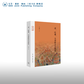 唐、吐蕃、大食政治关系史 王小甫 著 政治理论 三联书店