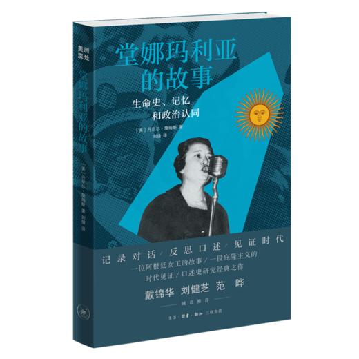 堂娜玛利亚的故事:生命史、记忆和政治认同 丹尼尔·詹姆斯 著 三联书店 商品图4