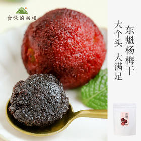 【米马团购】食味的初相 东魁杨梅干80g*3袋/5袋
