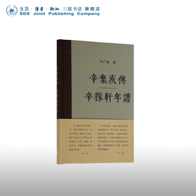 辛弃疾传 辛稼轩年谱（新版）邓广铭宋史人物书系传记  三联书店