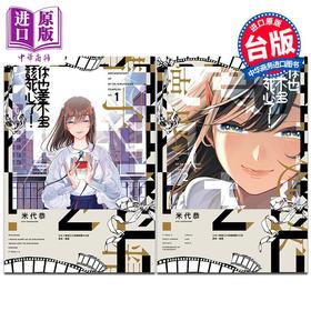 【中商原版】漫画 你也差不多该死心了 第1-2集 米代恭 台版漫画书 尖端出版社