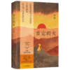 肯定的火（华文世界电影小说奖首奖作家、《草木人间》编剧郭爽中篇小说集；或出走，或还乡，或在心之秘境探寻，世间所有的“女儿”都将长大，成为笃定而强韧的“我”） 商品缩略图0