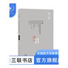 中国学术思想史论丛（八） 钱穆 三联书店 商品缩略图0