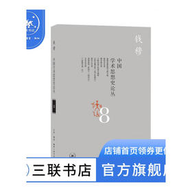 中国学术思想史论丛（八） 钱穆 三联书店