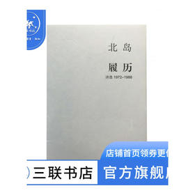 北岛 履历-诗选1972—1988 北岛 著 诗词散文 三联书店