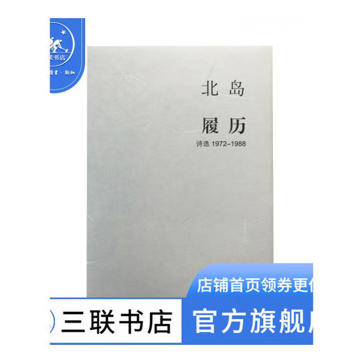 北岛 履历-诗选1972—1988 北岛 著 诗词散文 三联书店 商品图0