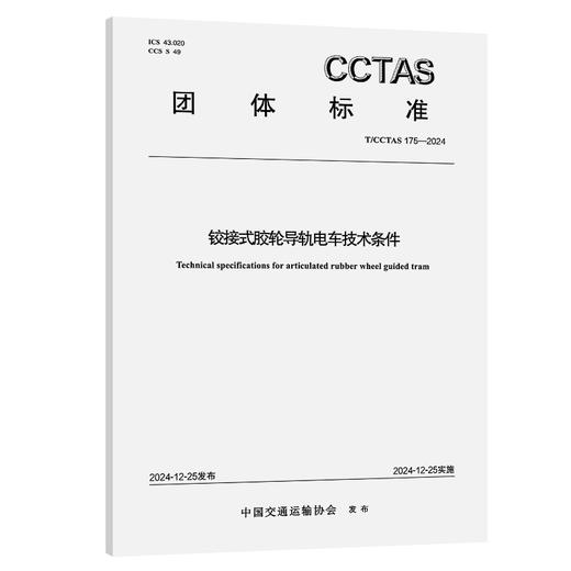 铰接式胶轮导轨电车技术条件T/CCTAS 175—2024 商品图0