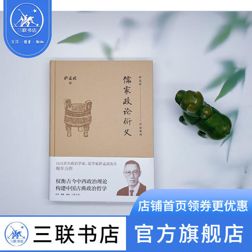 儒家政论衍义 萨孟武 著 文学研究 三联书店 商品图3